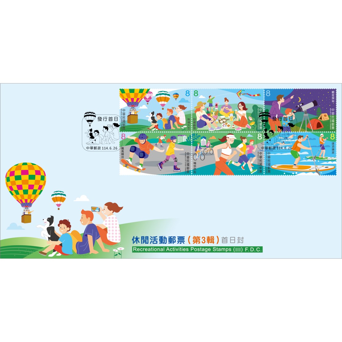 休閒活動郵票(第3輯) 預銷首日戳套票封