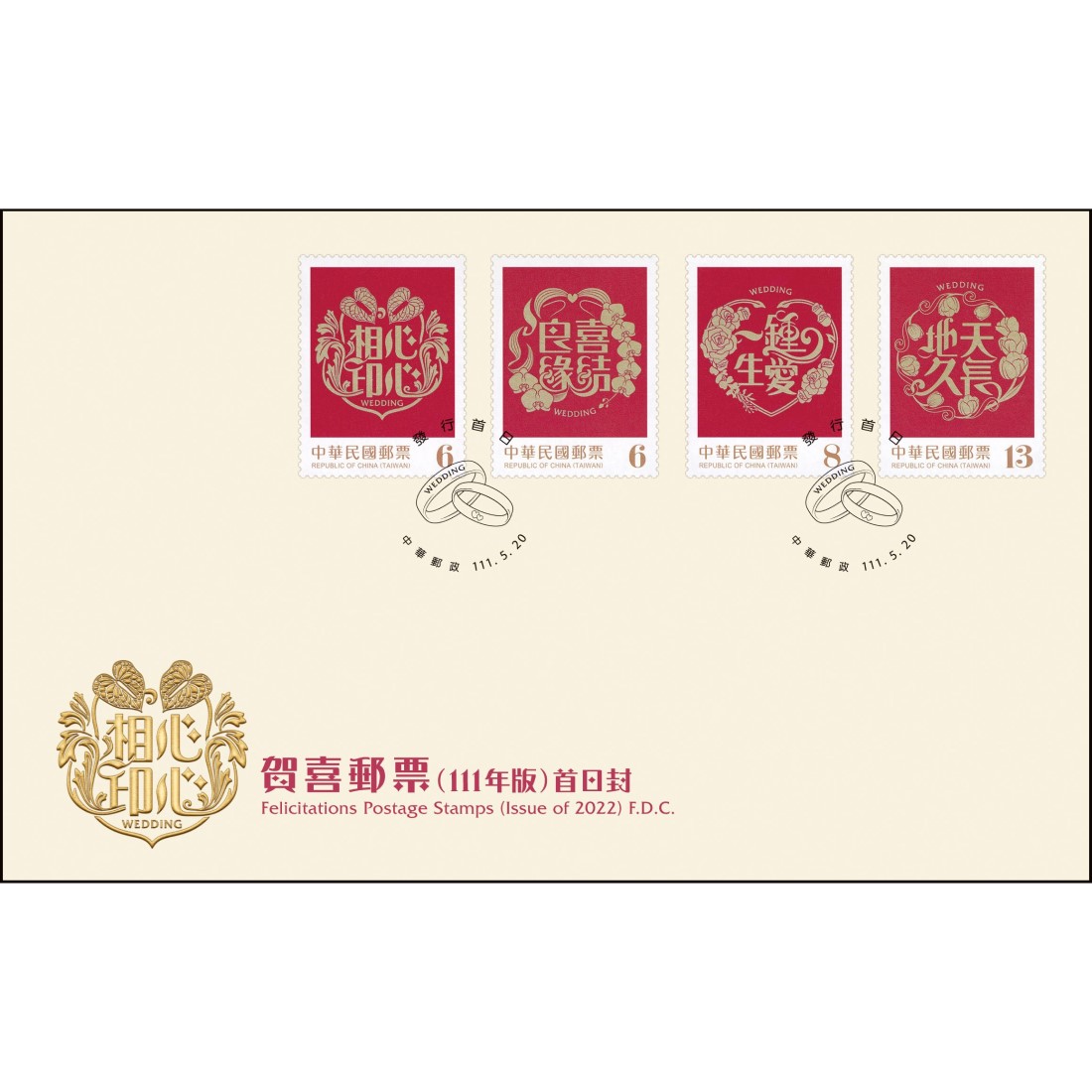 賀喜郵票(111年版) 預銷首日戳套票封