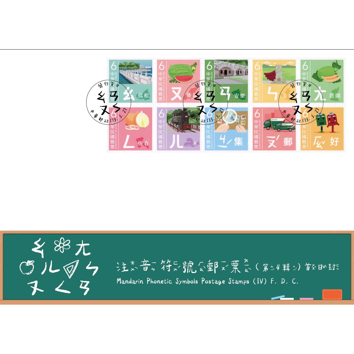 Mandarin Phonetic Symbols Postage Stamps (IV) Pre-cancelled FDC affixed with a complete set of stamps