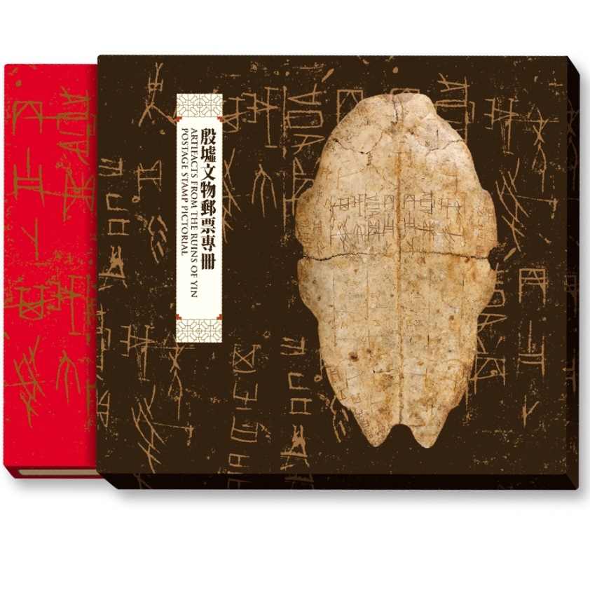 中華古代文物郵票–殷墟 殷墟文物郵票專冊 