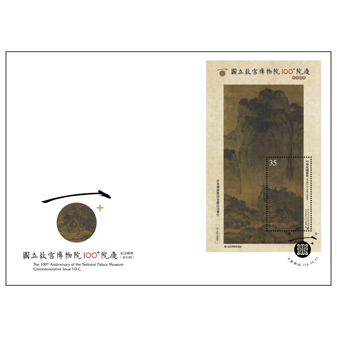 國立故宮博物院100+院慶紀念郵票 預銷首日戳小全張封