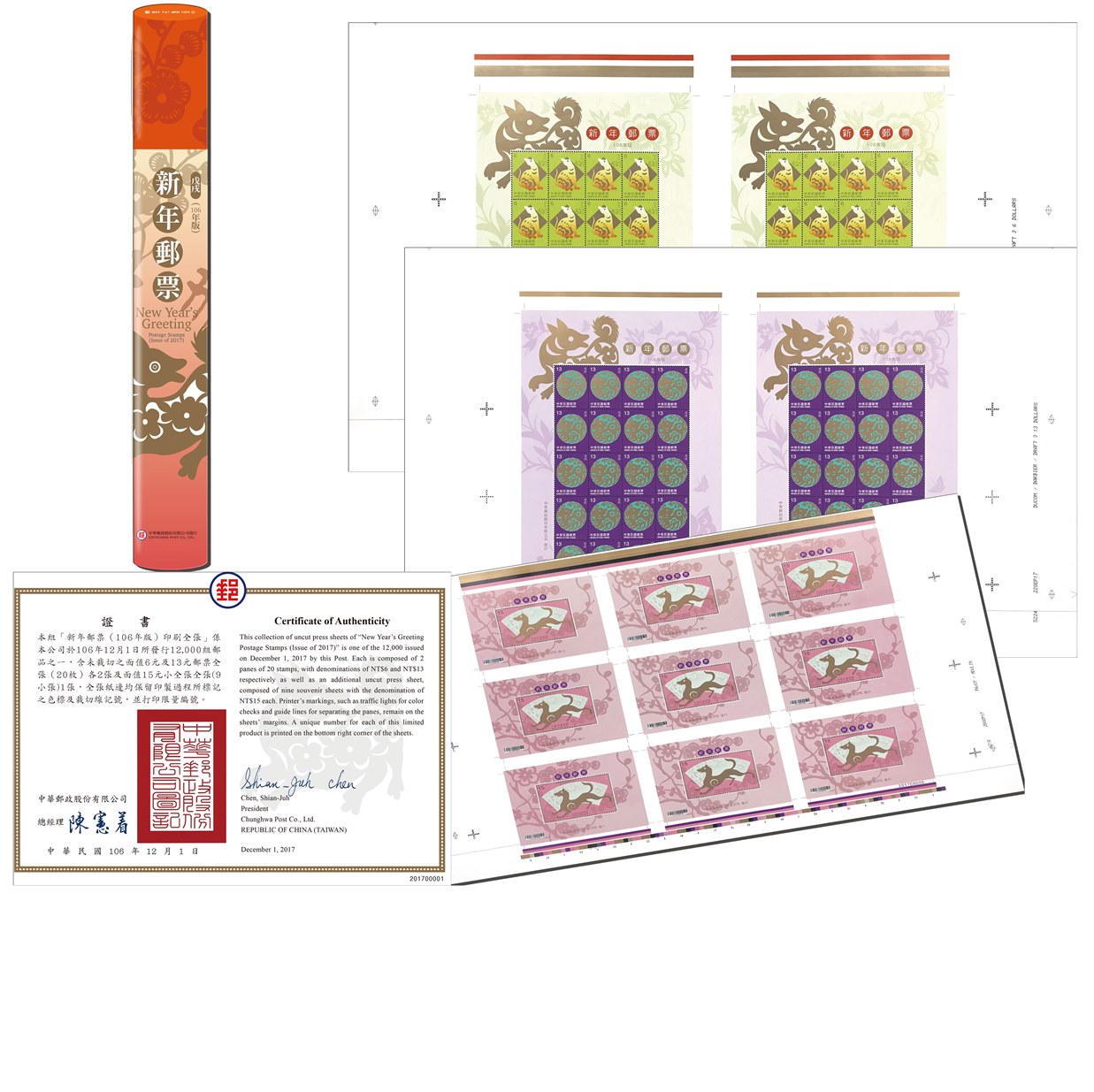 新年郵票(106年版) 印刷全張郵品 