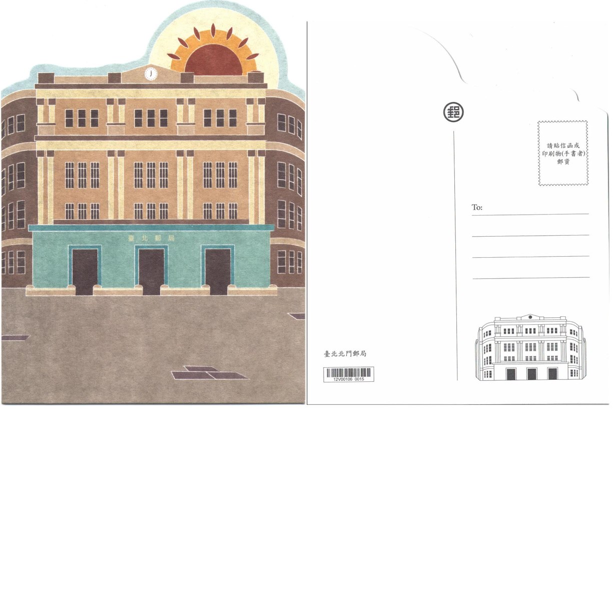 造型卡片－臺北北門郵局