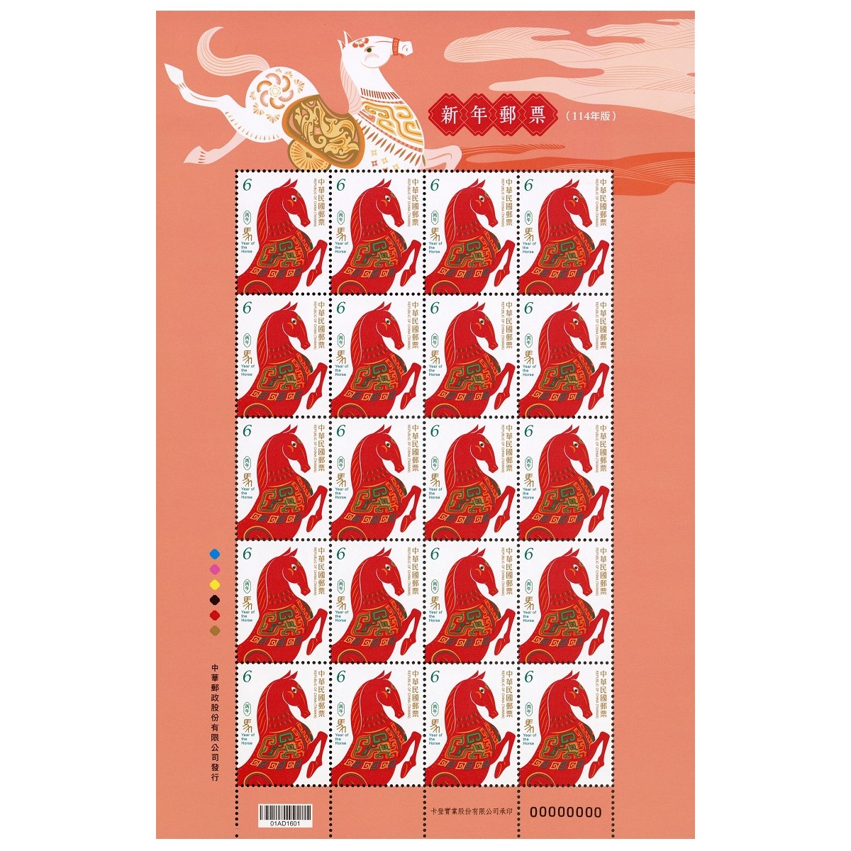 新年郵票(114年版) 6元(全張)