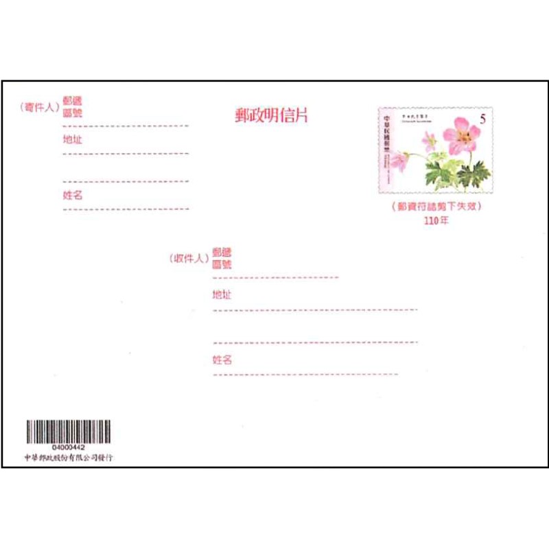 橫式國內明信片(110年版)