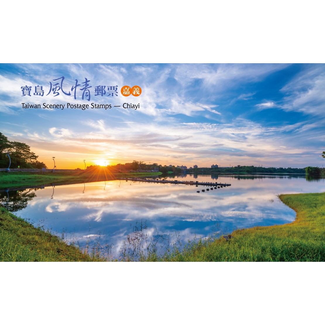 Taiwan Scenery Postage Stamps — Chiayi Folder with mount
