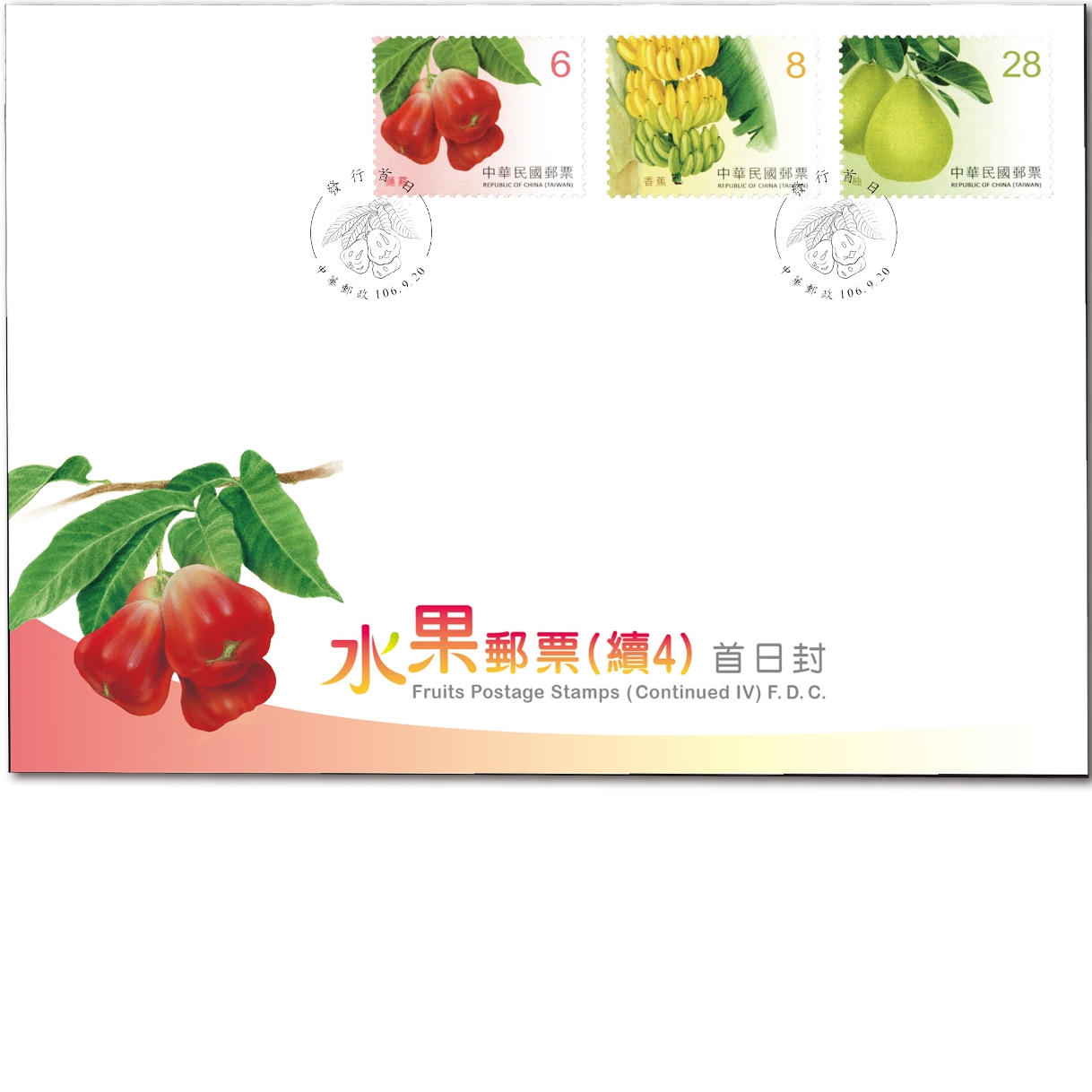 水果郵票(續4) 中文預銷首日戳套票封