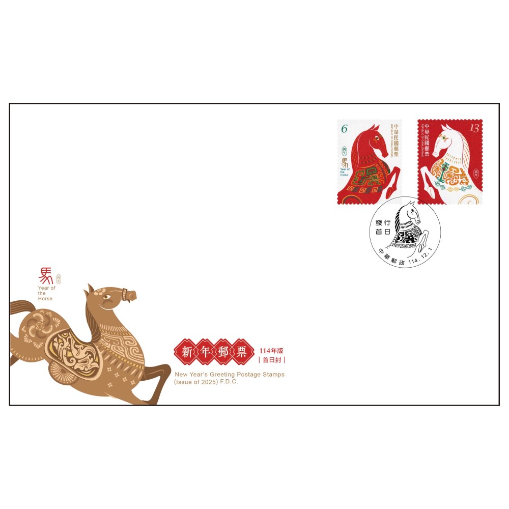 新年郵票(114年版) 預銷首日戳套票封