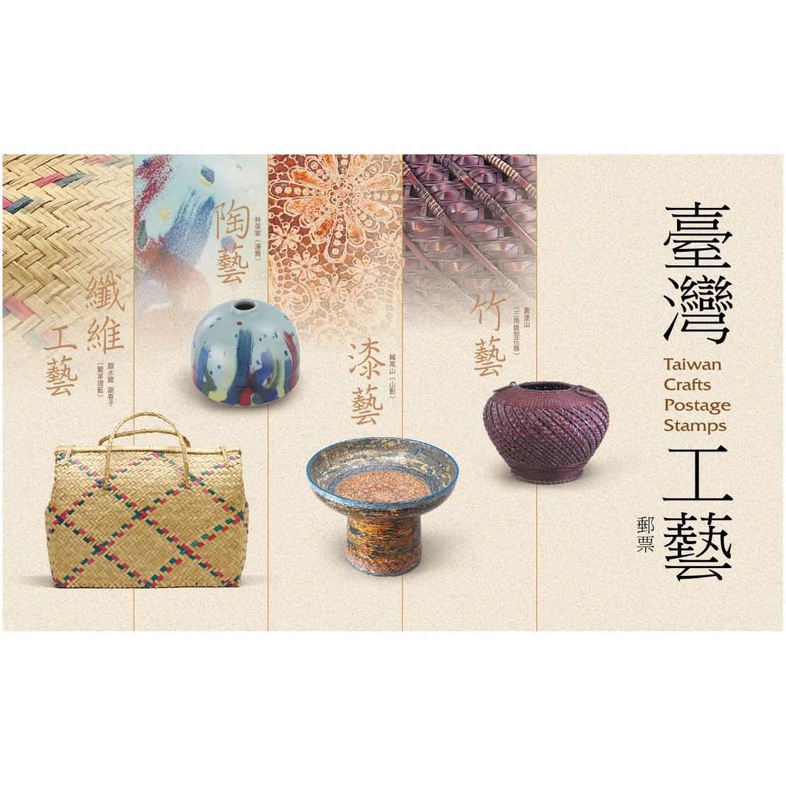 臺灣工藝郵票 套票護票卡