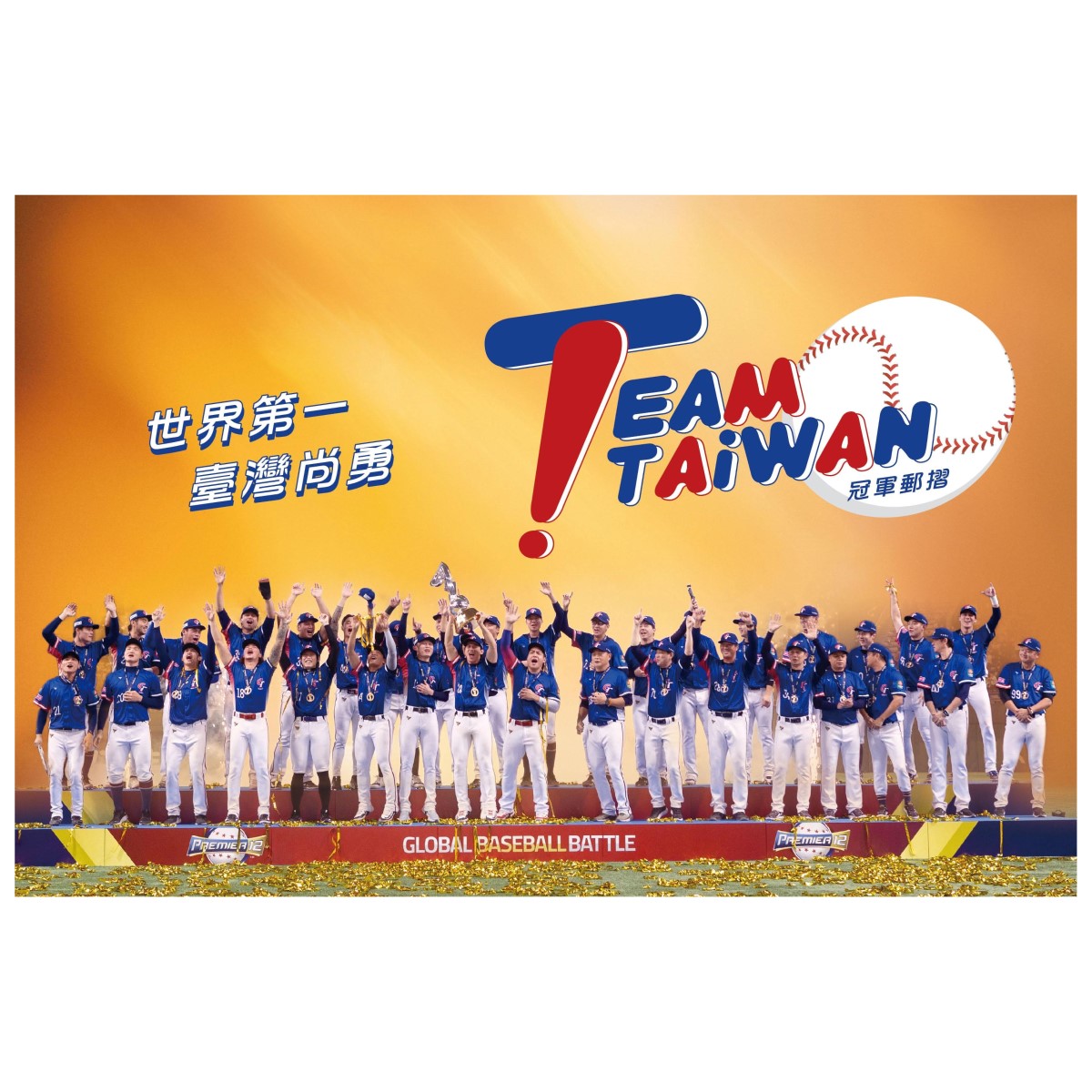 商品名稱_TEAM TAIWAN 冠軍郵摺