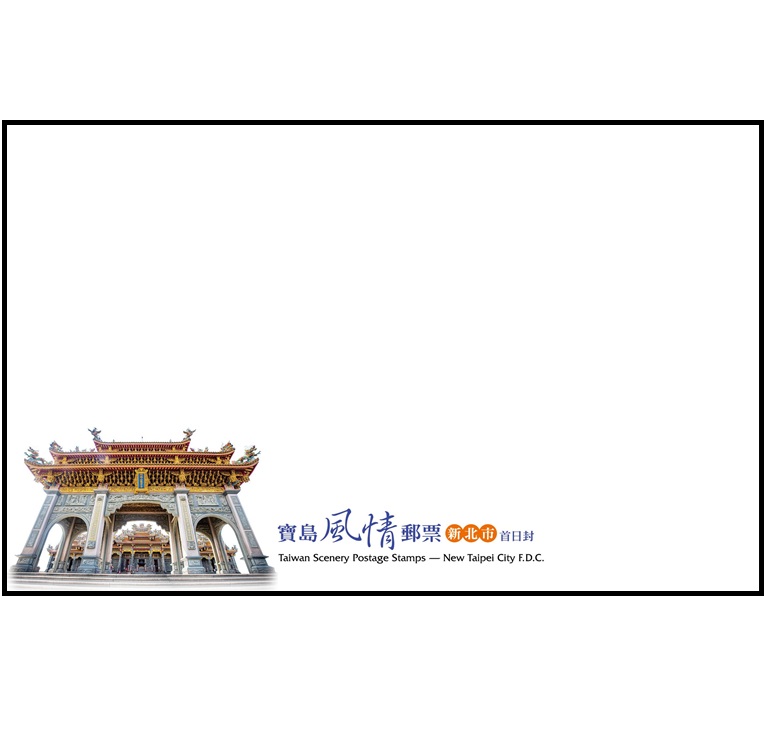 寶島風情郵票—新北市 空白首日封