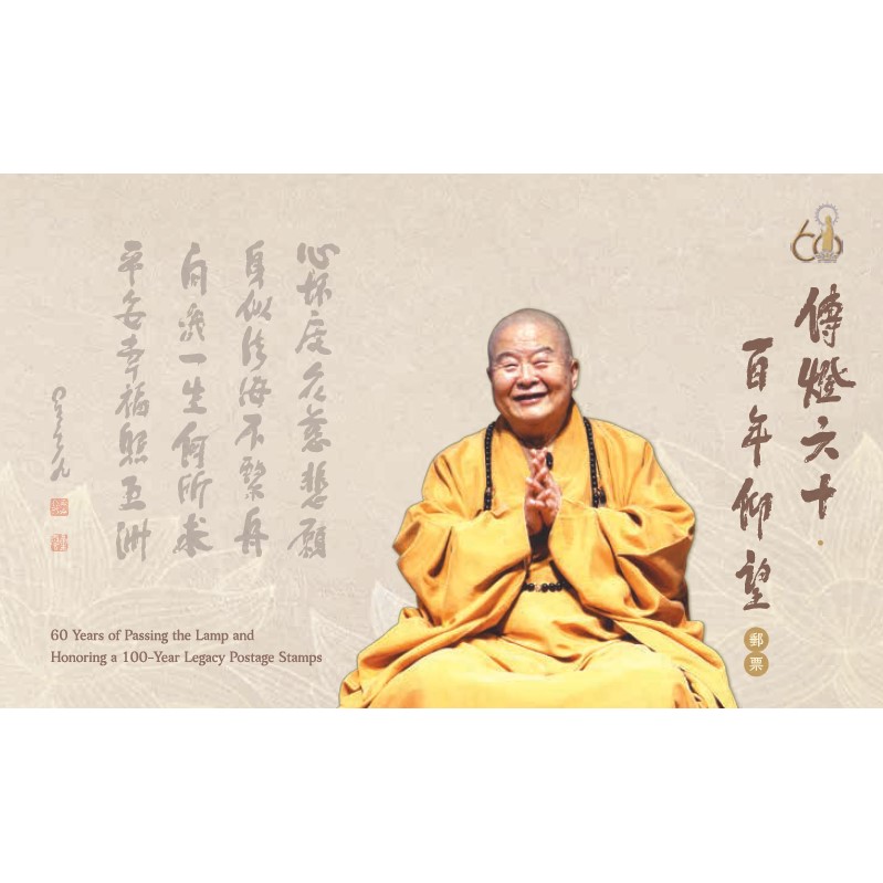 傳燈六十．百年仰望郵票 貼票卡(無郵票) 