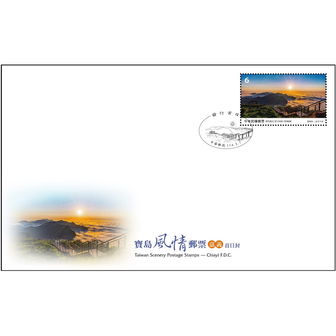 寶島風情郵票—嘉義 預銷戳首日低值封