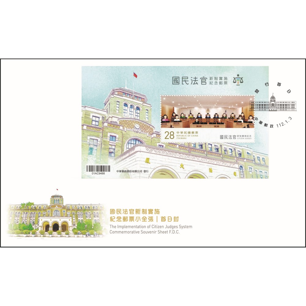國民法官新制實施紀念郵票小全張 預銷首日戳小全張封
