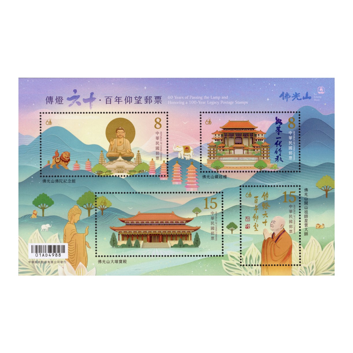 傳燈六十．百年仰望郵票 小全張