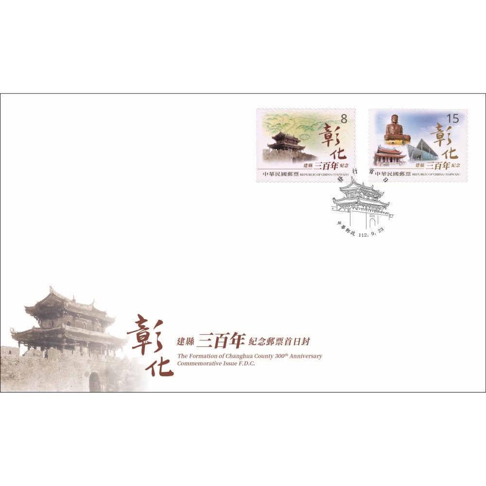 The Formation of Changhua County 300th Anniversary Commemorative Issue Pre-cancelled FDC affixed with a complete set of stamps
