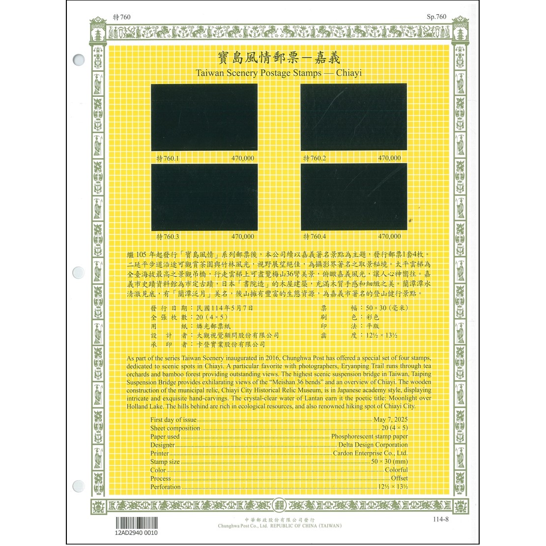 寶島風情郵票—嘉義 活頁集郵卡(含護卡套)