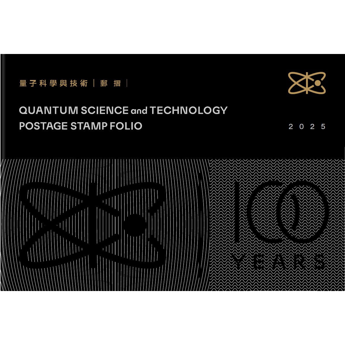 量子科學與技術郵摺