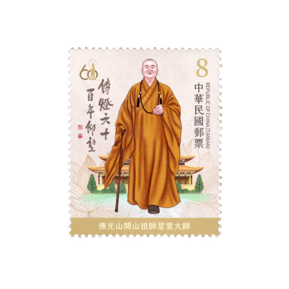 傳燈六十．百年仰望郵票