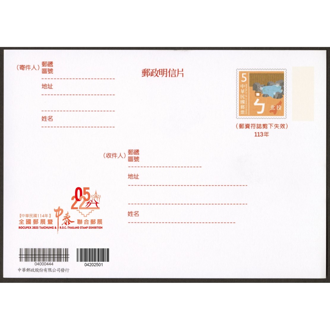 中華民國114年全國郵展暨中泰聯合郵展紀念明信片