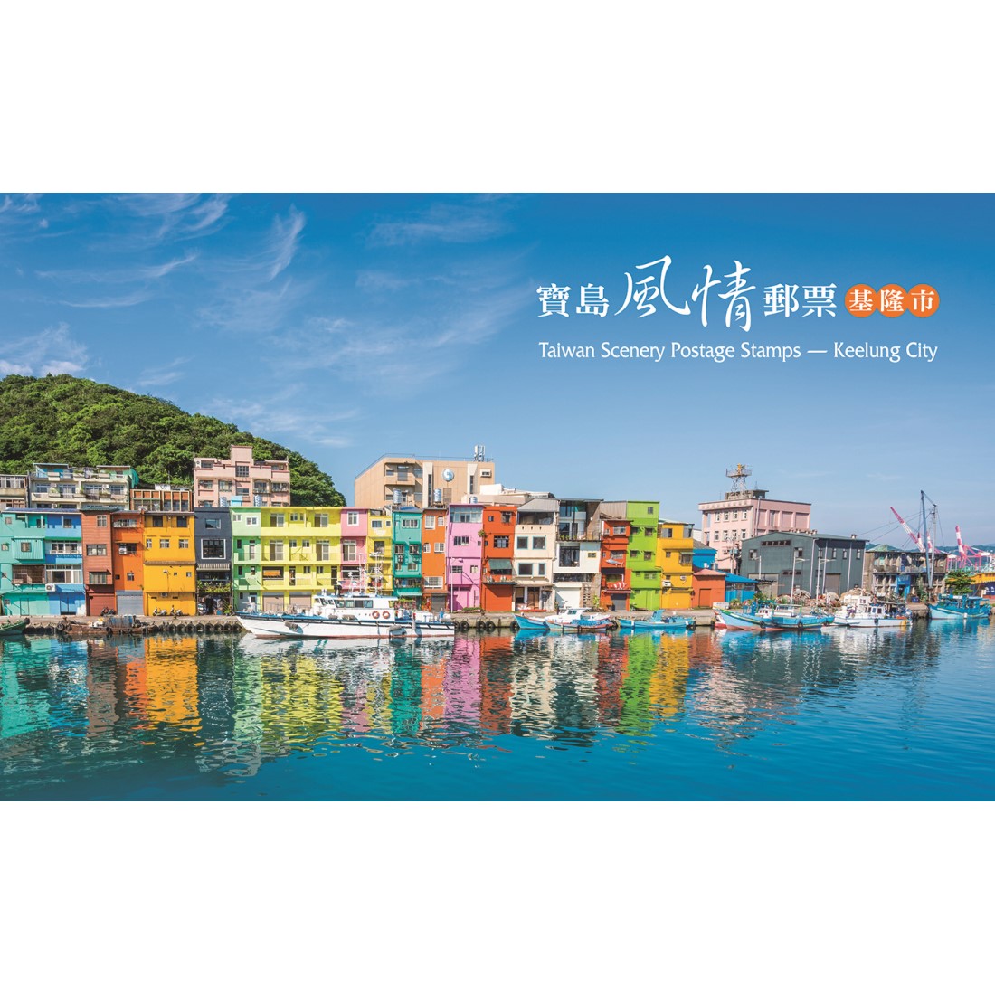 Taiwan Scenery Postage Stamps — Keelung City Folder with mount included a complete set of stamps