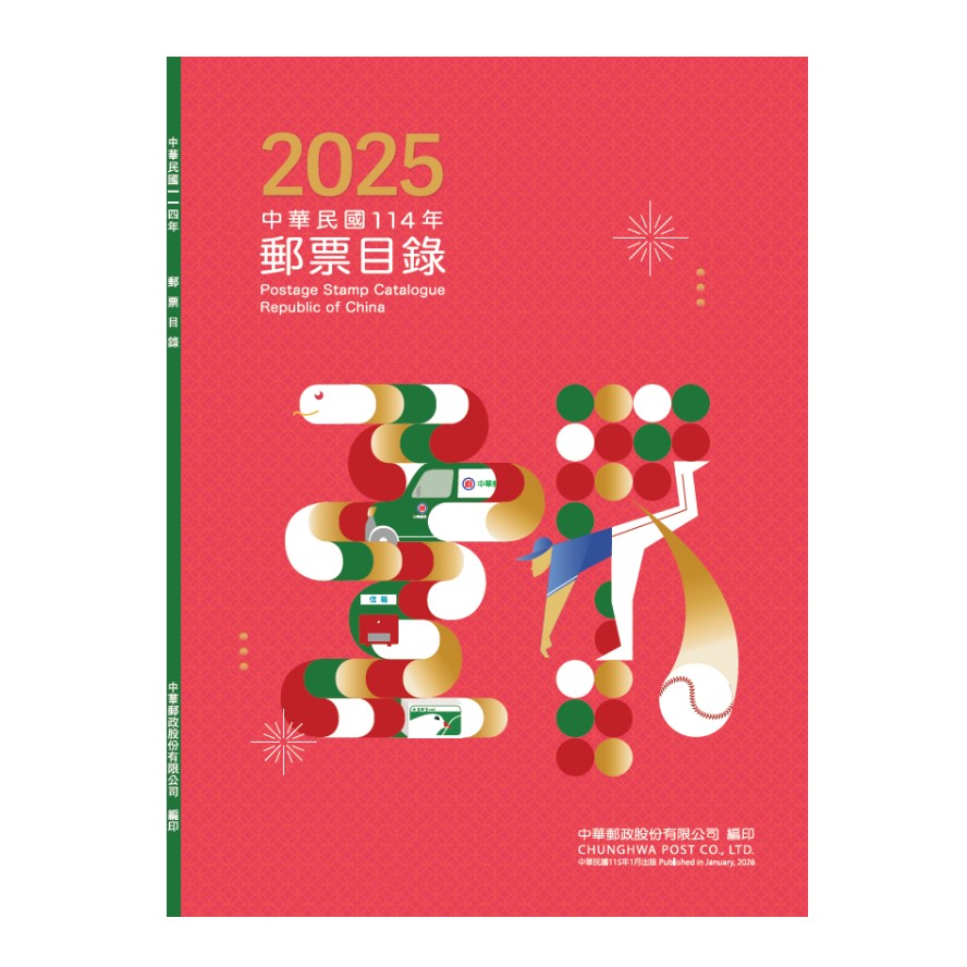 中華民國114年郵票目錄