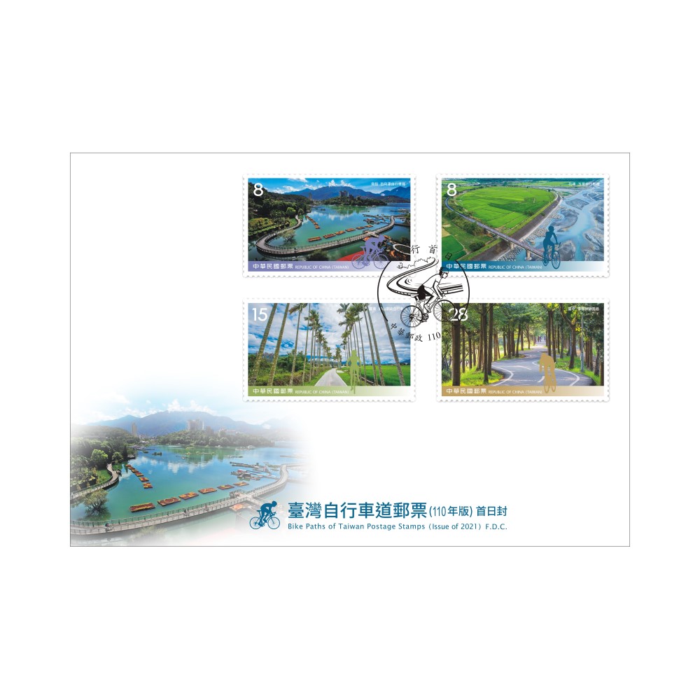 臺灣自行車道郵票(110年版) 預銷首日戳套票封
