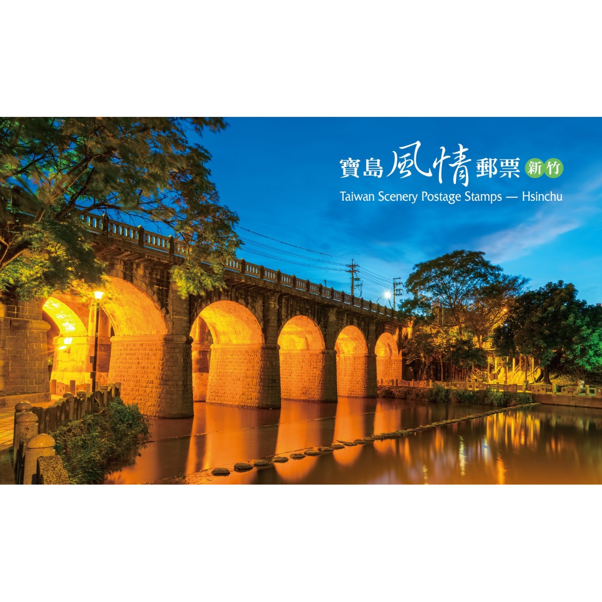 寶島風情郵票—新竹 貼票卡(無郵票)