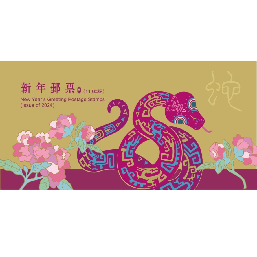 新年郵票(113年版) 小全張護票卡