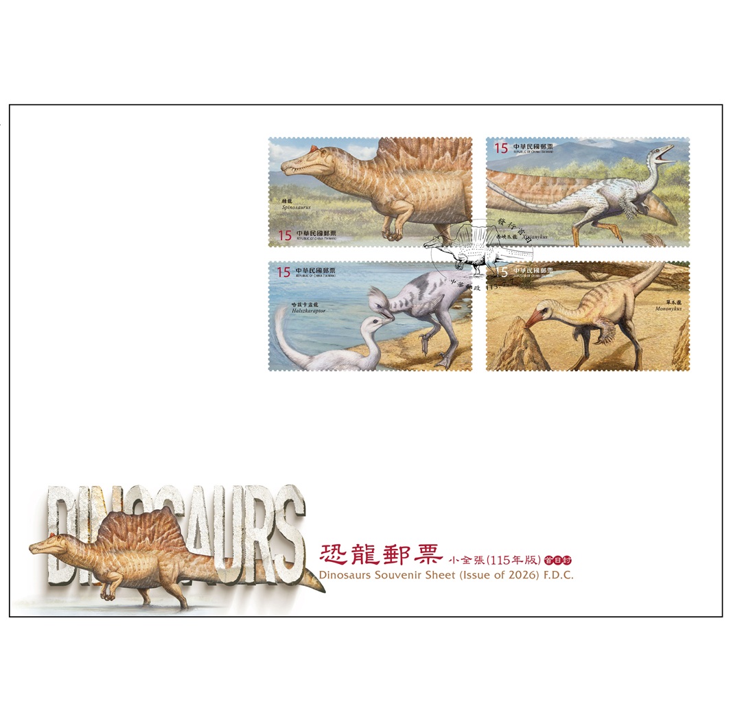 恐龍郵票小全張(115年版) 預銷首日戳小全張封