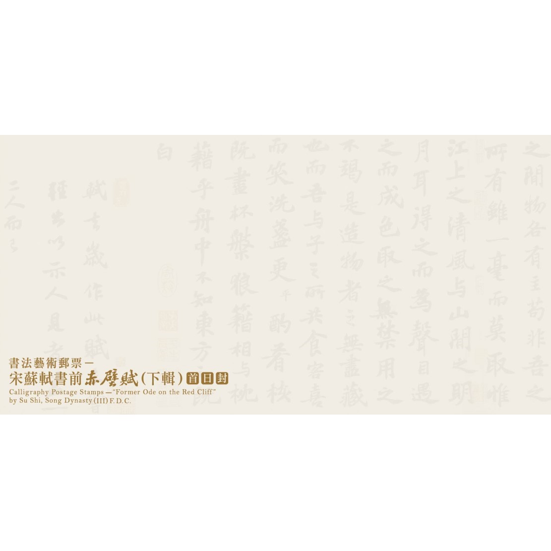 書法藝術郵票—宋蘇軾書前赤壁賦(下輯) 空白首日封