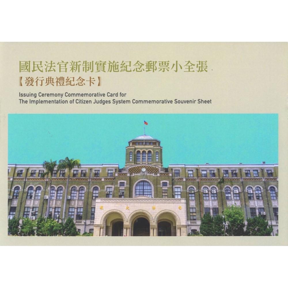 國民法官新制實施紀念郵票小全張-發行典禮預銷紀念卡