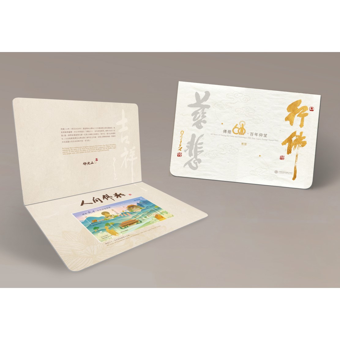 傳燈六十．百年仰望郵摺