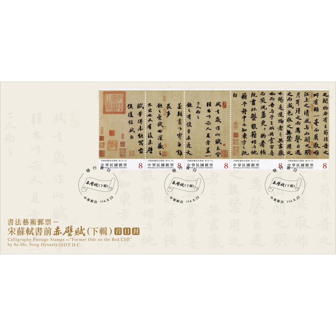 書法藝術郵票—宋蘇軾書前赤壁賦(下輯) 預銷首日戳套票封