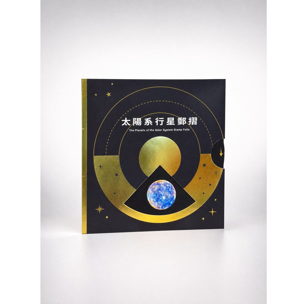 太陽系行星郵摺