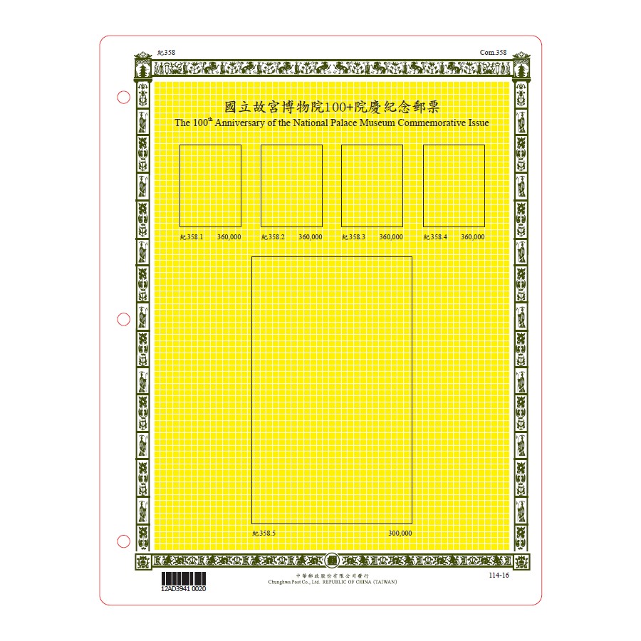 國立故宮博物院100+院慶紀念郵票 活頁集郵卡(含護卡套)