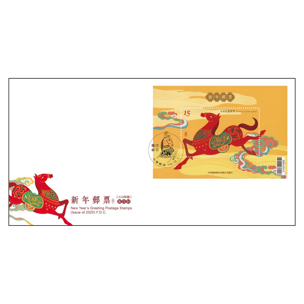 新年郵票(114年版) 預銷首日戳小全張封