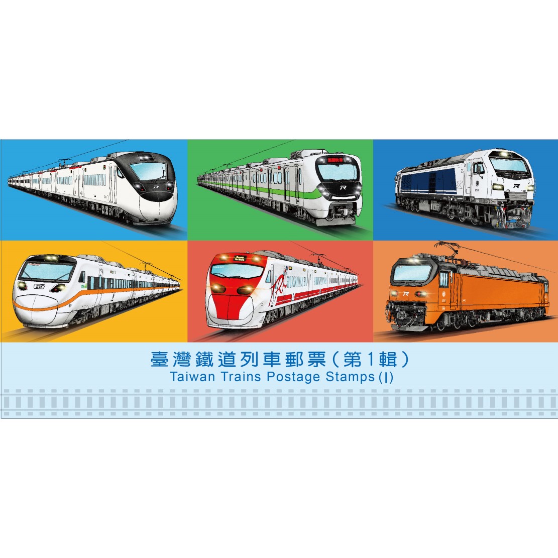 臺灣鐵道列車郵票(第1輯) 套票護票卡