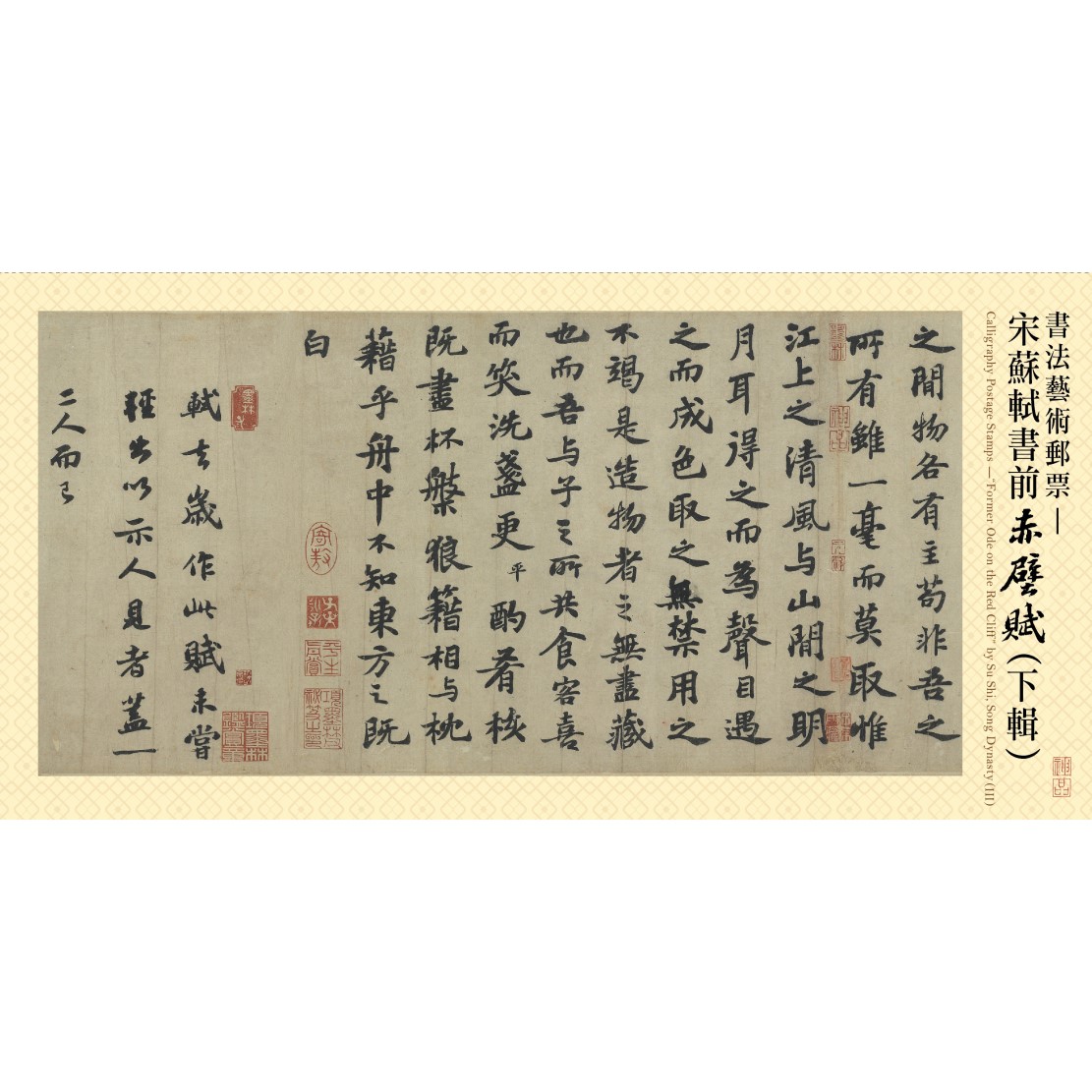 書法藝術郵票—宋蘇軾書前赤壁賦(下輯) 護票卡(無郵票)