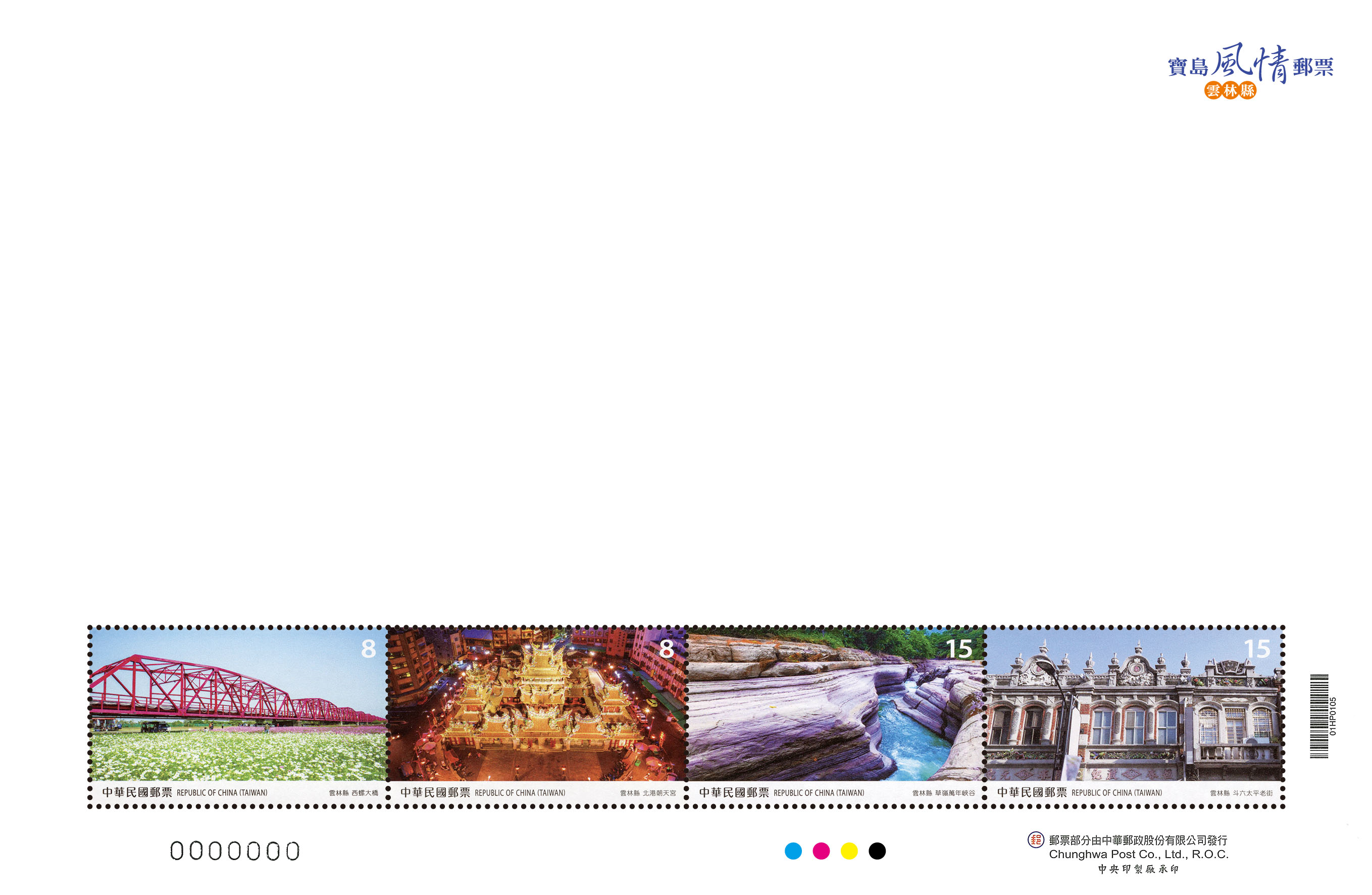 Taiwan Scenery Postage Stamps — Yunlin County  Personal greeting stamps