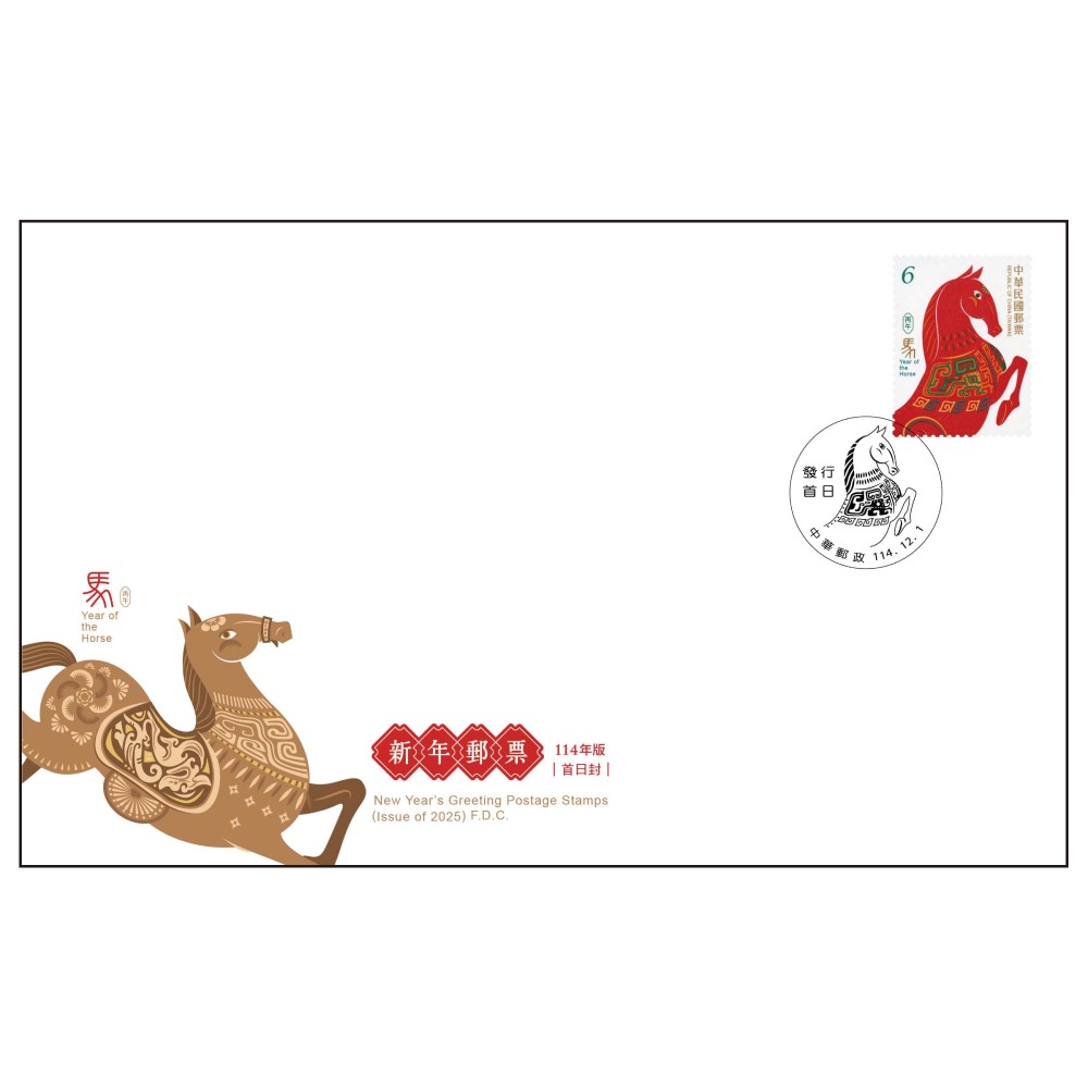 新年郵票(114年版) 預銷戳首日低值封