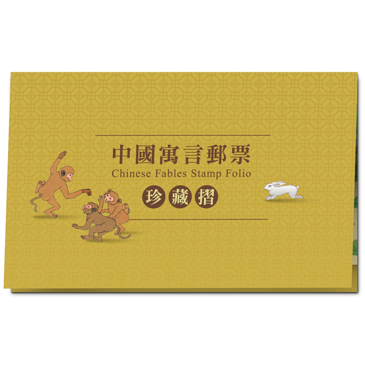 中國寓言郵票珍藏摺 