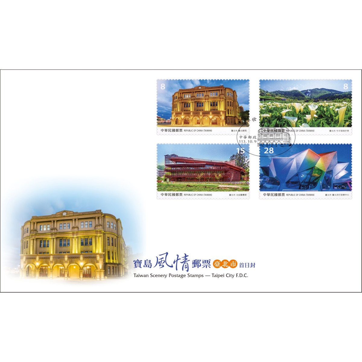 寶島風情郵票—臺北市 預銷首日戳套票封