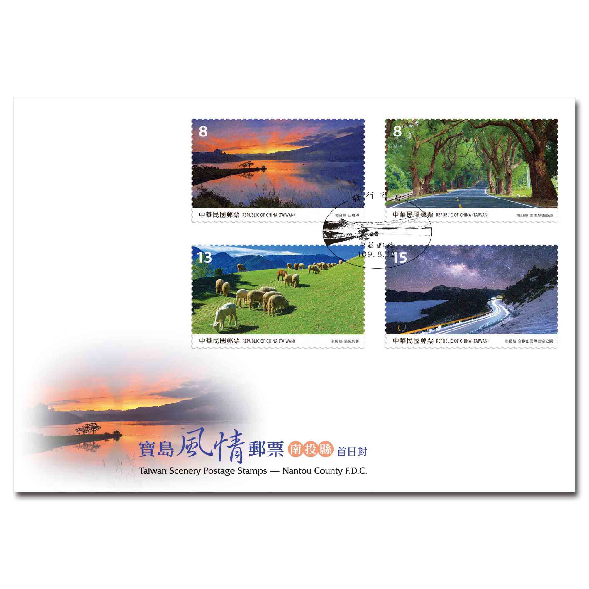 寶島風情郵票－南投縣 預銷首日戳套票封