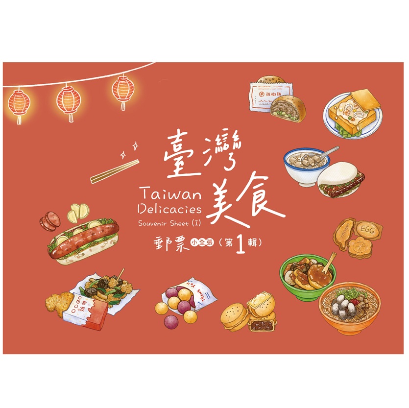 臺灣美食郵票小全張(第1輯) 護票卡(無郵票)
