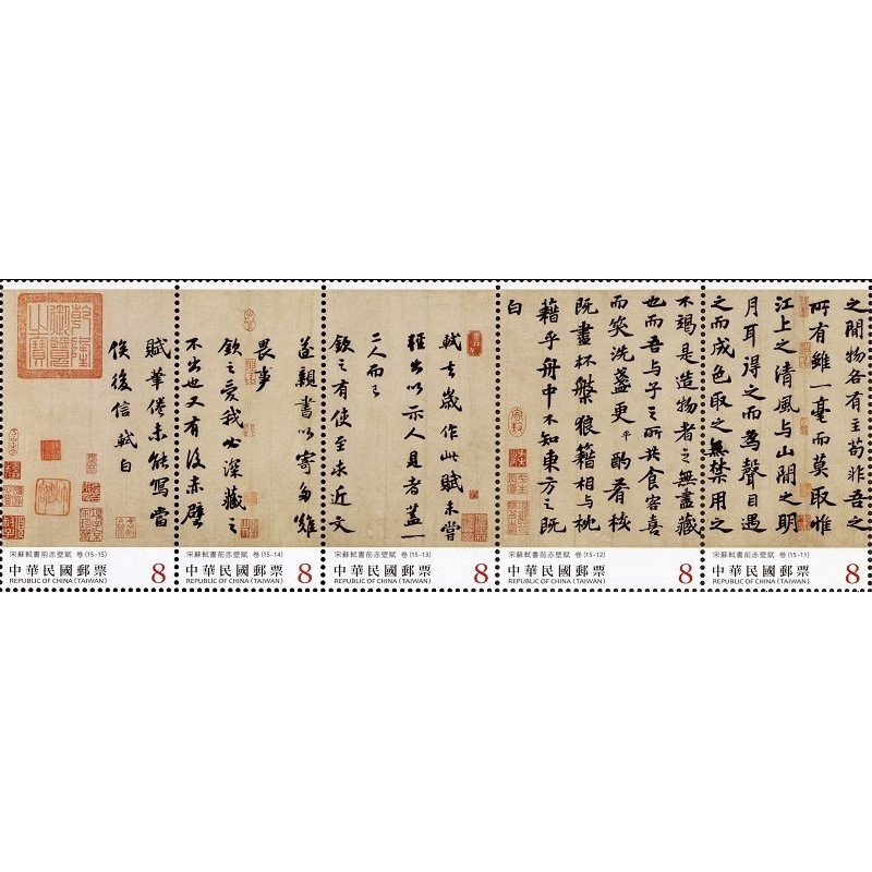 Calligraphy Postage Stamps — “Former Ode on the Red Cliff” by Su Shi, Song Dynasty (III)