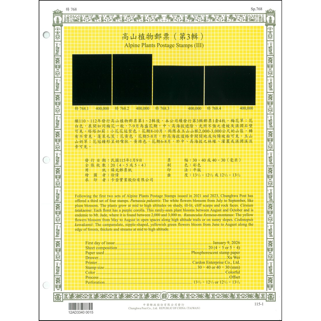 高山植物郵票(第3輯) 活頁集郵卡(含護卡套)