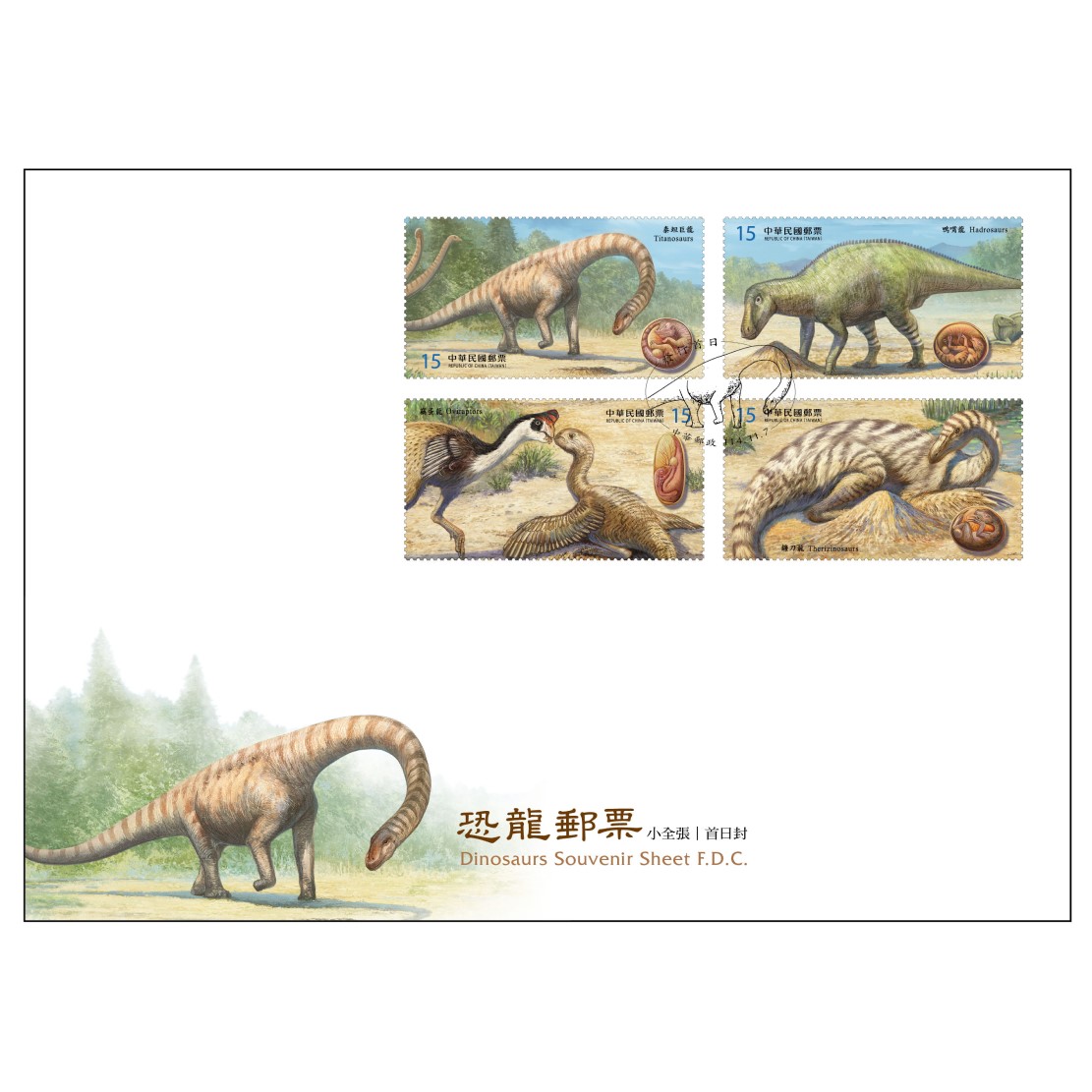 恐龍郵票小全張 預銷首日戳小全張封