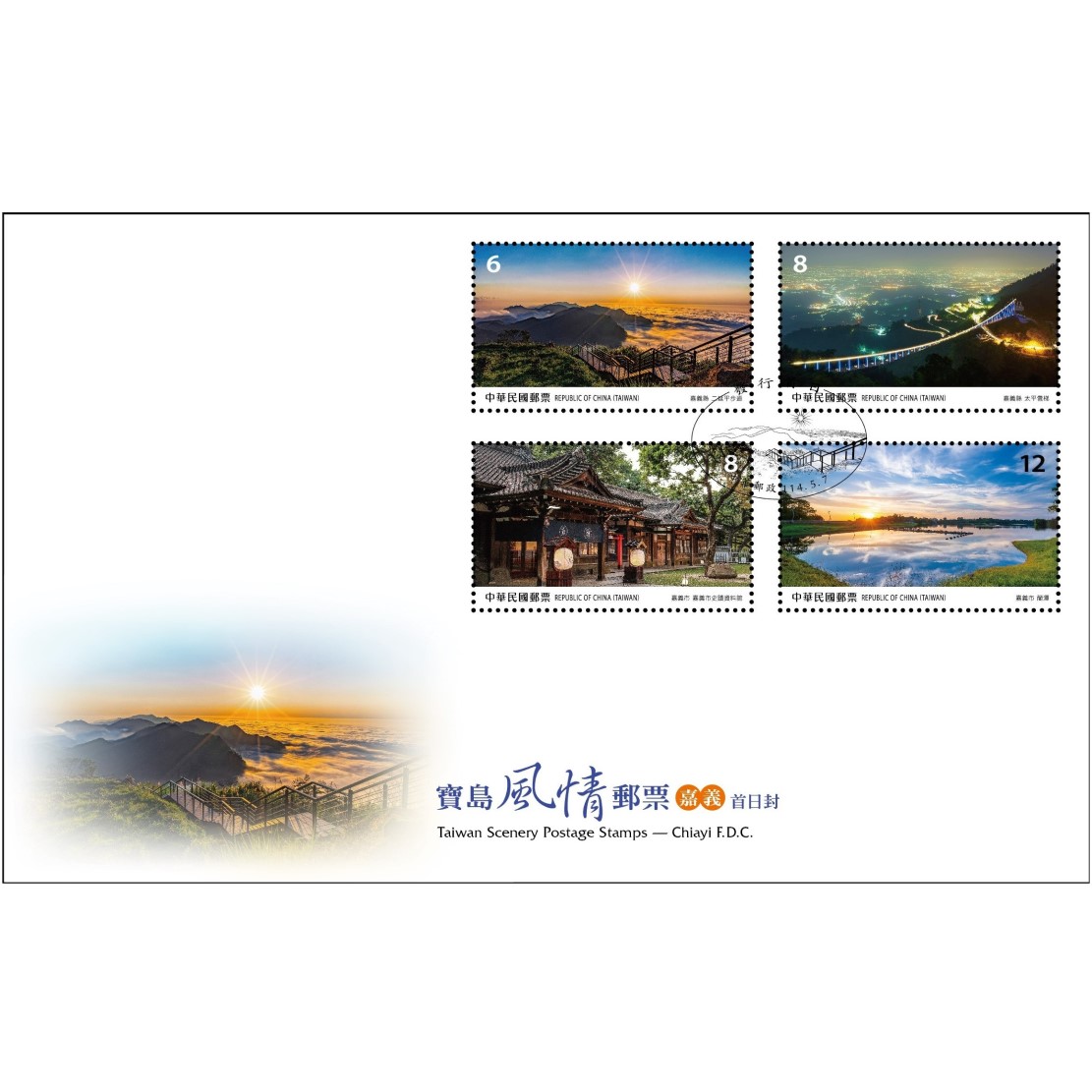 寶島風情郵票—嘉義 預銷首日戳套票封