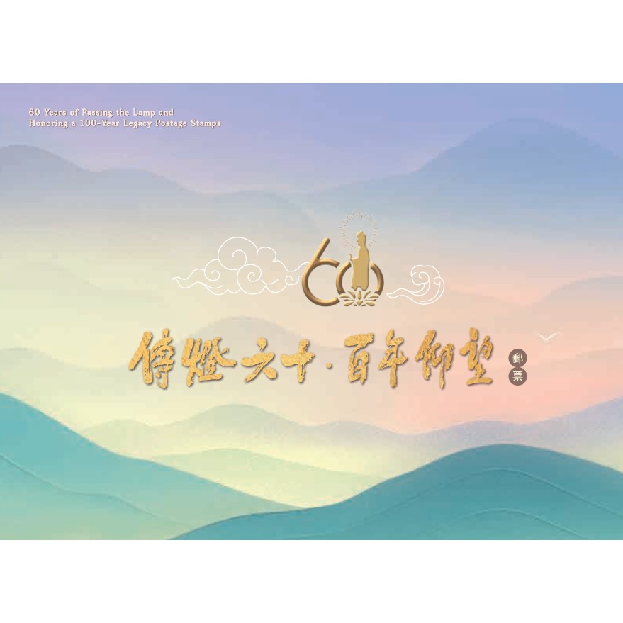 傳燈六十．百年仰望郵票 小全張護票卡